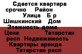 Сдается квартира срочно  › Район ­ 29/01 › Улица ­ Б-р Шишкинский › Дом ­ 12 › Этажность дома ­ 12 › Цена ­ 12 000 - Татарстан респ. Недвижимость » Квартиры аренда   . Татарстан респ.